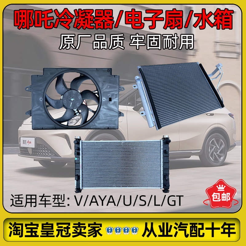 Suitable for Nezha U/V/Aya/N01/S/X Condenser, Electronic Fan, Air Conditioning Cooling Net, Water Tank, Original Parts