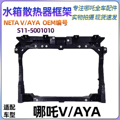 Подходит для Nezha V/AYA, рама резервуара для воды, портальная рама радиатора, оригинальные аксессуары NETA S11-5001010