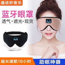 Charging wireless Bluetooth eye mask headset call music sleep aid artifact breathable sleep eye mask headband tremble sound same model