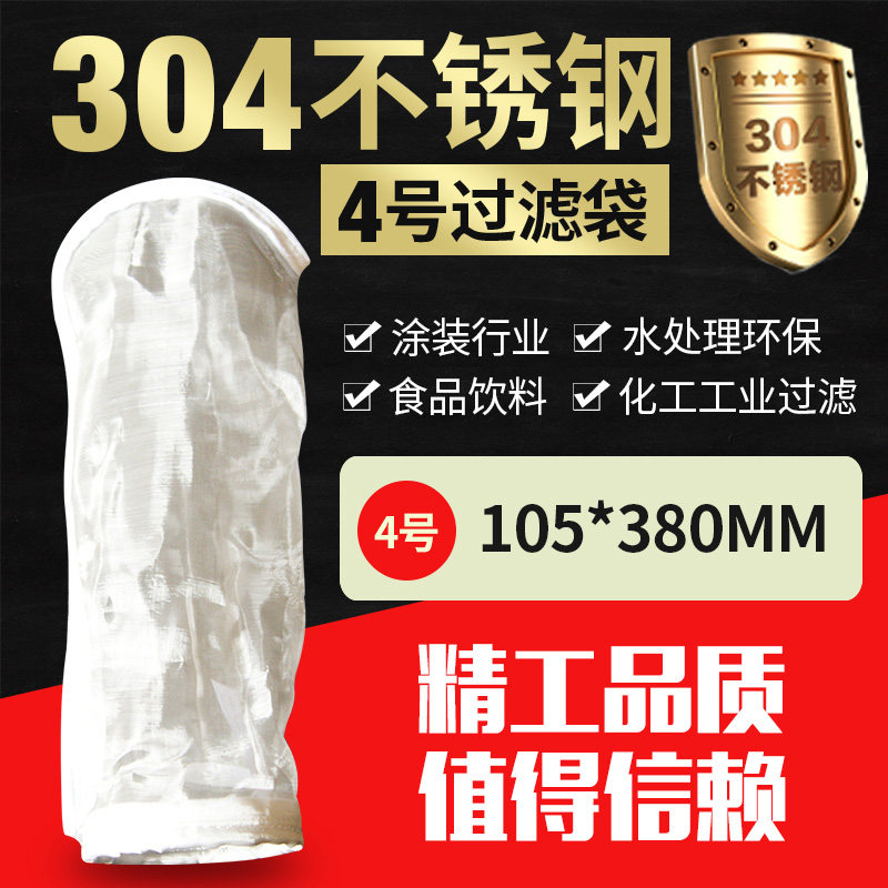 No 4 304 stainless steel filter bag Precision corrosion resistant wire mesh Gasoline and diesel paint Electrophoresis glue coating Water treatment network