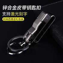 Zhongbang keychain mens belt key chain Wear belt waist hanging buckle Personality creative custom car key pendant