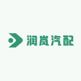 润岚汽车配件店