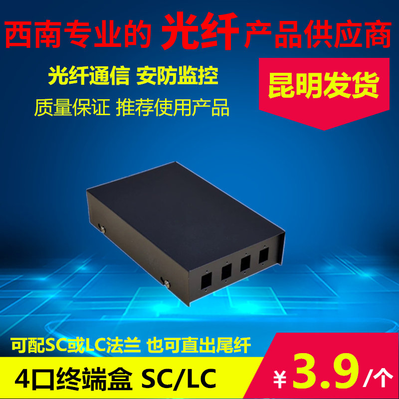 4-mouth SC fiber terminal box 4-mouth optical fiber junction box sc mouth fiber terminal box succession case Yunnan