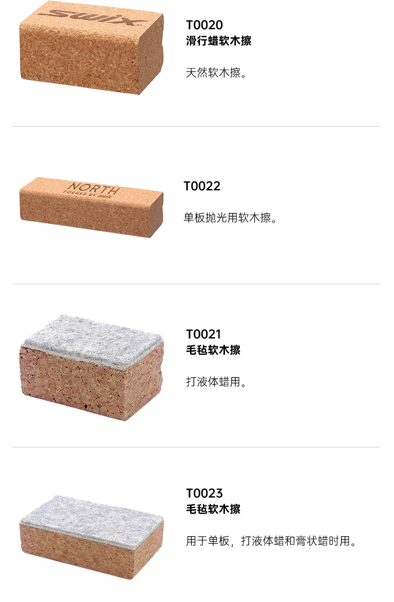 Инструмент для обслуживания  swix滑雪板上蜡工具打蜡软木擦单双板固体爆发蜡天然软木擦单个装