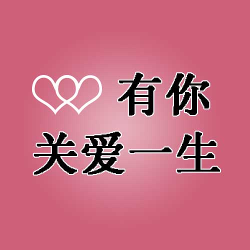 有你关爱一生