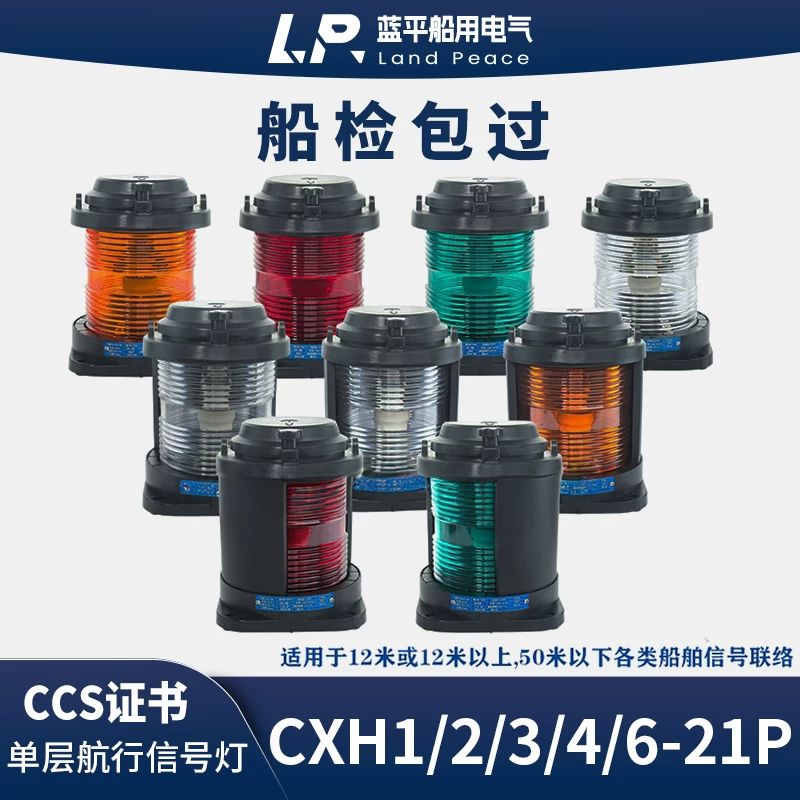 [闪光桅顶锚灯舷灯环照船用航行船舶信号灯CCS证CXH1/2/3/4/6-21P]