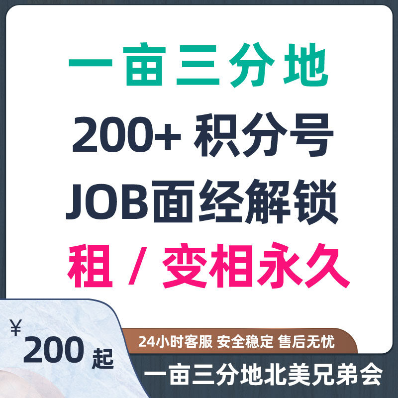 一亩三分地 积分 大米 200分 300分 高积分 独享账号 解锁面经
