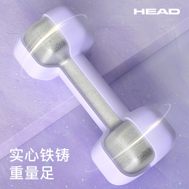 HEAD Hyde plastic-impregnated dumbbells ອອກກໍາລັງກາຍຂອງແມ່ຍິງເຮືອນທາດເຫຼັກແຂງ dumbbells ຂະຫນາດນ້ອຍຂອງຜູ້ຊາຍອຸປະກອນການຝຶກອົບຮົມຂອງຜູ້ຊາຍ