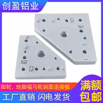 End connection plate Fusha wheel universal wheel foot Cup connection plate aluminum extrusion material accessories caster foot end face connection block