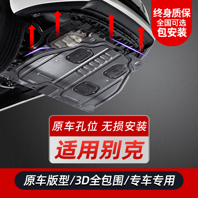 Special Buick New Yinglang engine lower shield Kaiyue Angkowei Lacrosse Weilang Junwei chassis modification shield