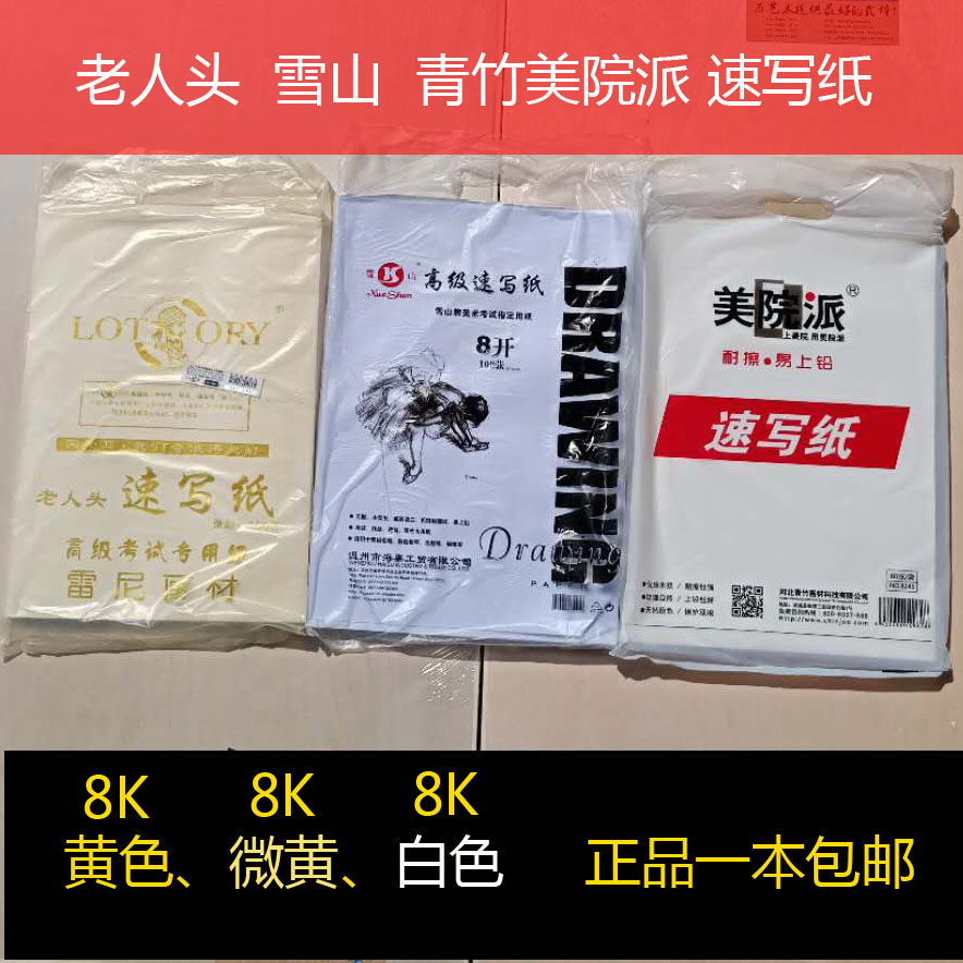 Elderly Head Snow Mountain Youth Bamboo Beauty Institute Send 8K Speed Write Paper Yellow Microyellow White Examination with Speed Write Paper