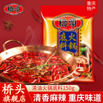 Qiaotou flagship store official website Qiaotou spicy oil hot pot bottom 150g hot pot bottom material household hot pot bottom