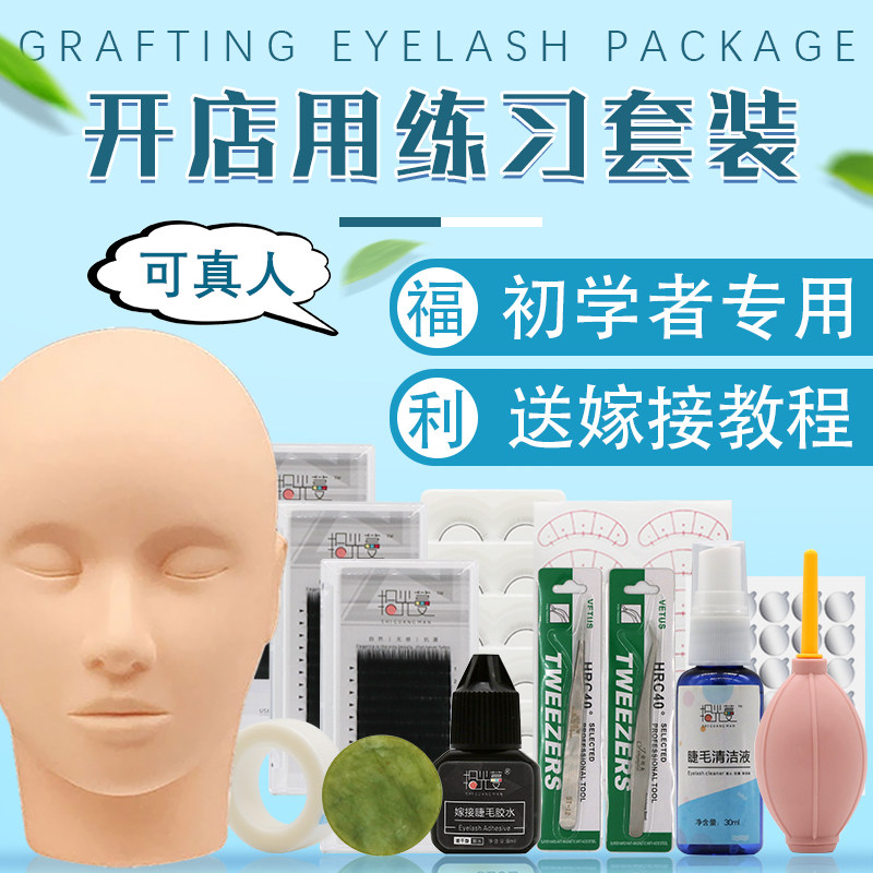 Grafting Eyelash New Hands Memascara Personal Open Shop Trainees training full set of tools beginner self-cultivation practice suit