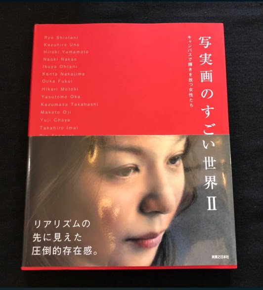 日版写実画のすごい世界2 日本写实画的世界