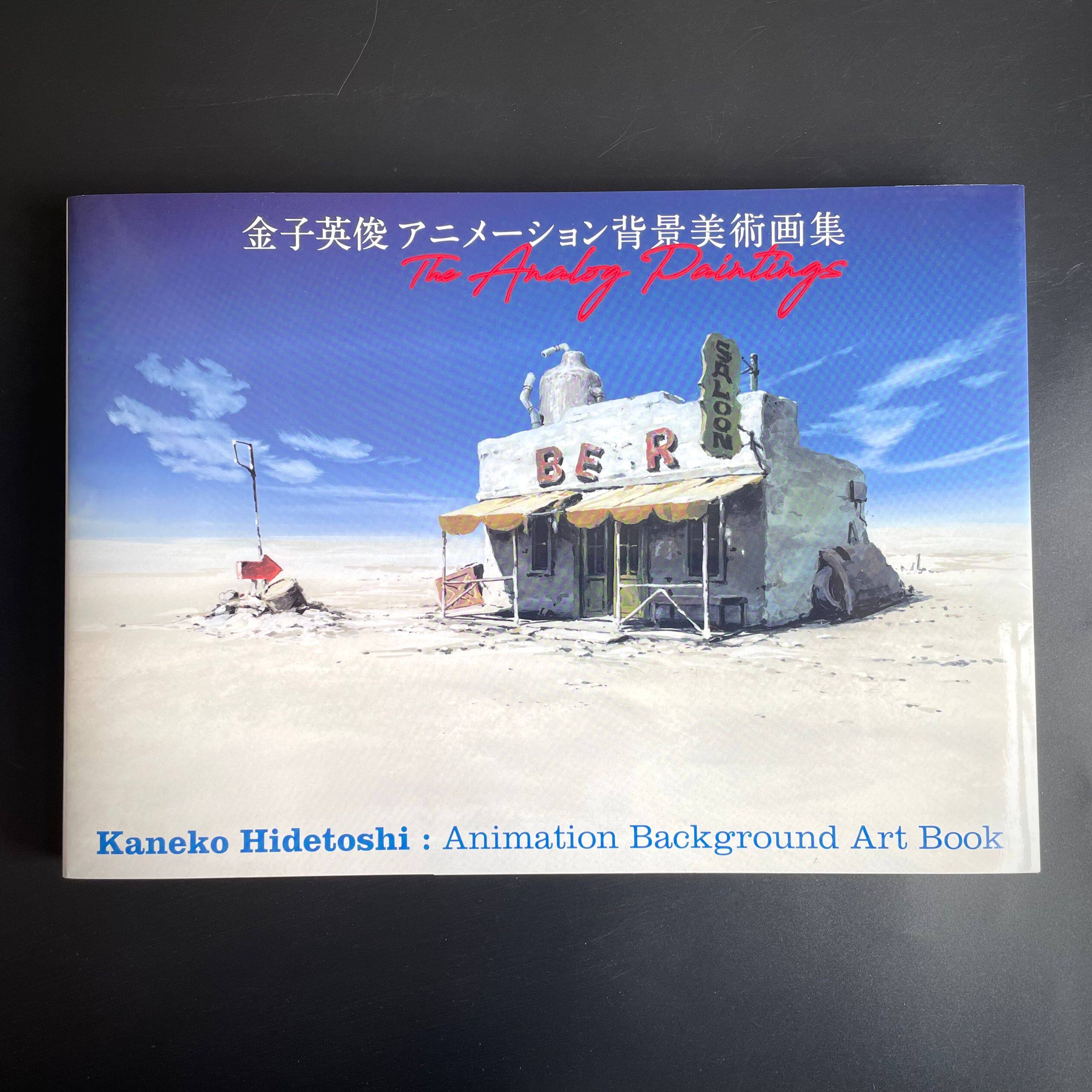 現貨日版金子英俊アニメーション背景美術畫集The Analog Paintings 