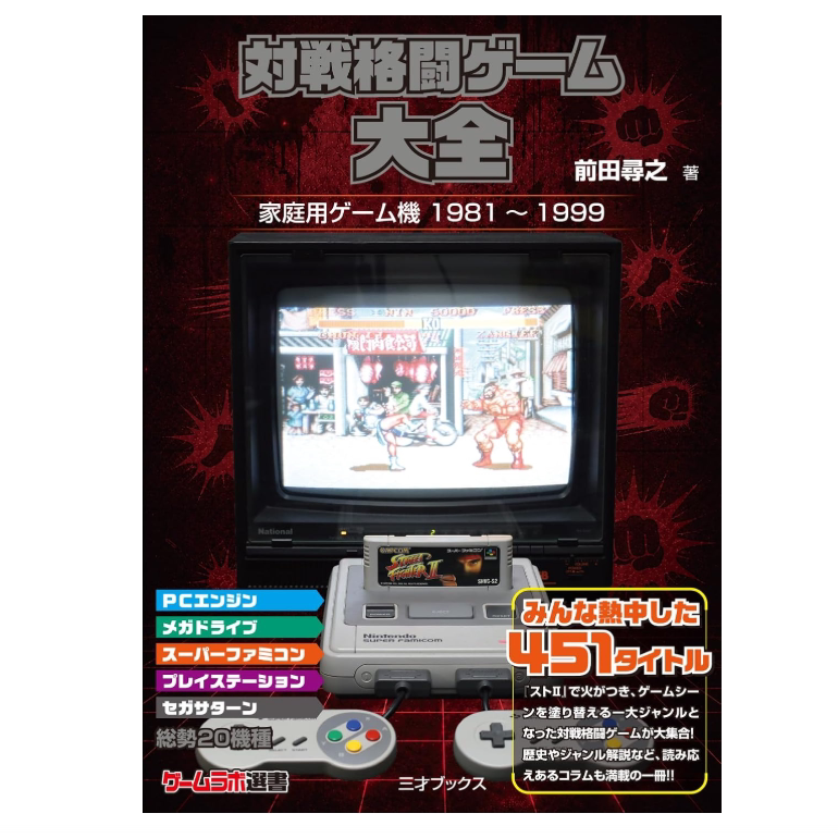 Japanese Edition: Complete Collection of Fighting Games - Comprehensive Guide to Fighting Games by Hidari Maeda