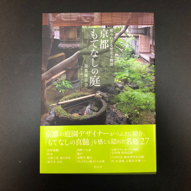京都庭院知られざる歴史と物語京都もてなしの庭 京都庭院知られざる歴史と物語京都もてなしの庭