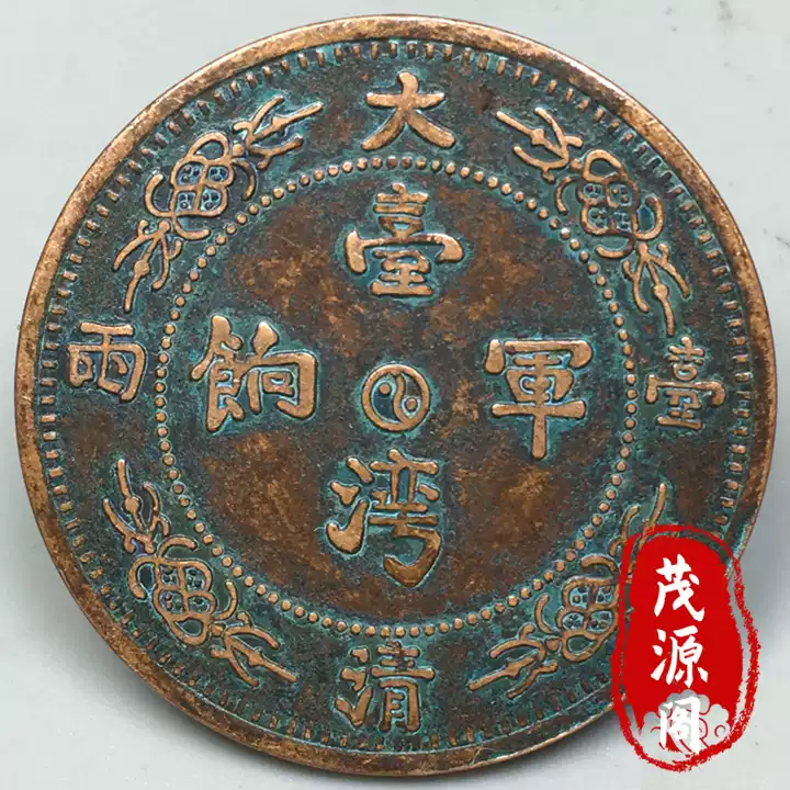 旧家蔵出し 中国古錢 大清壹兩 臺灣軍餉 背 龍 馬 銀貨 純銀保證 銀元