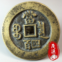 Rural collection of ancient coins Xianfeng Yuan Bao Baoquan Bureau for four hundred brass carved mother old copper plate antique secondhand collection