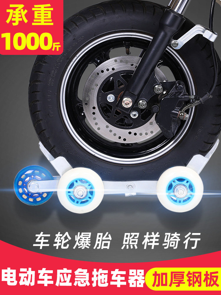 Electric car Flat tire booster Motorcycle flat tire Electric car mobile car emergency self-help cart artifact Universal universal