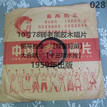 古董1959年78转留声机HP黑胶老唱片(十三陵水库)老胶片黑胶碟