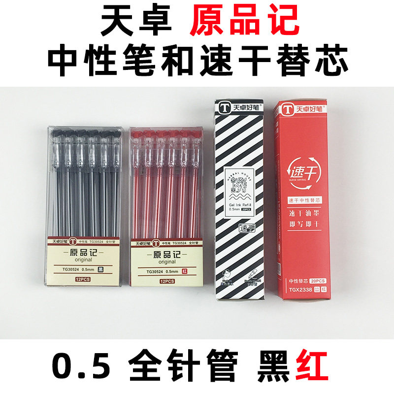 Tianzhuo good pen Original note neutral pen tg30524 black red 0.5mm full needle tube refill Fast drying ink substitute core Cap pulling type Simple mixed color signature pen.