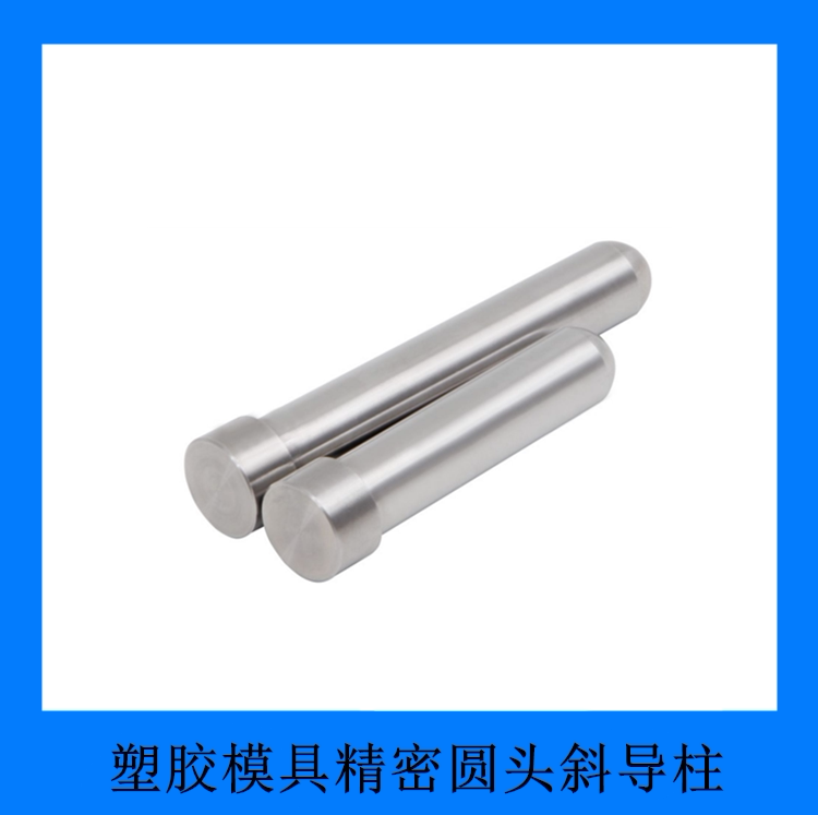 塑胶模具圆头加硬精密斜导柱选型到底看什么？——从2026热门欧标谈起-模具-淘宝百科网