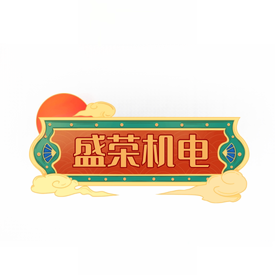 盛荣五金机电全营店的LOGO