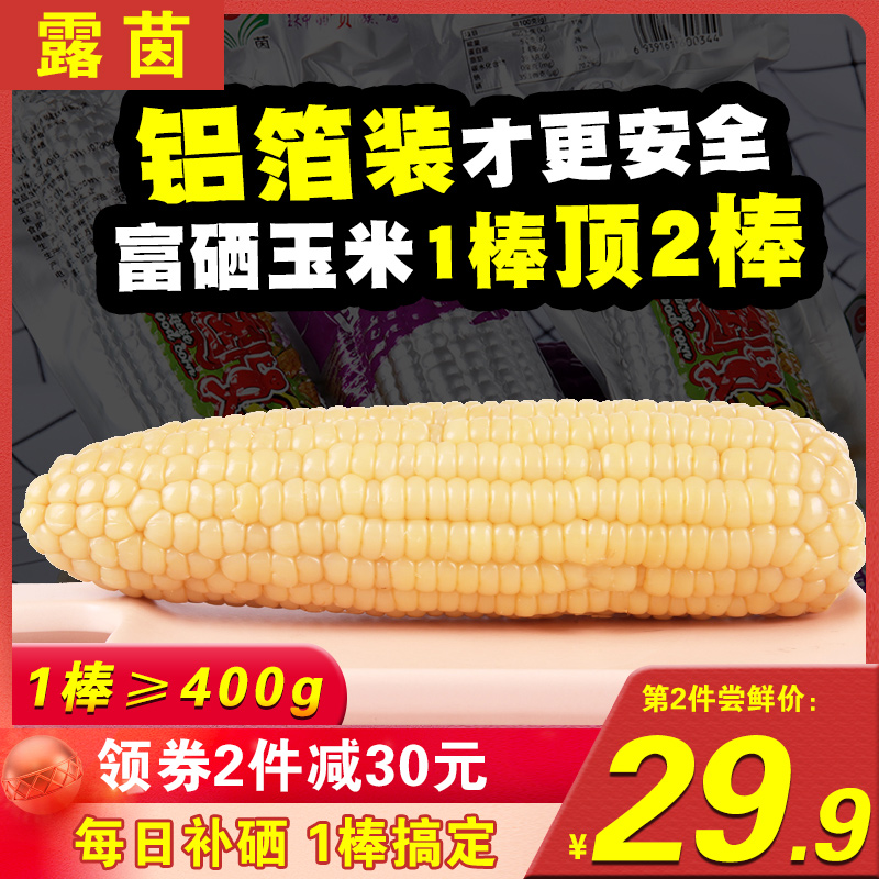 2 pieces reduced by 30] RuYin rich selenium white glutinous corn stick fresh and slimless mucus non-gene modification vacuum Northeast now off fat