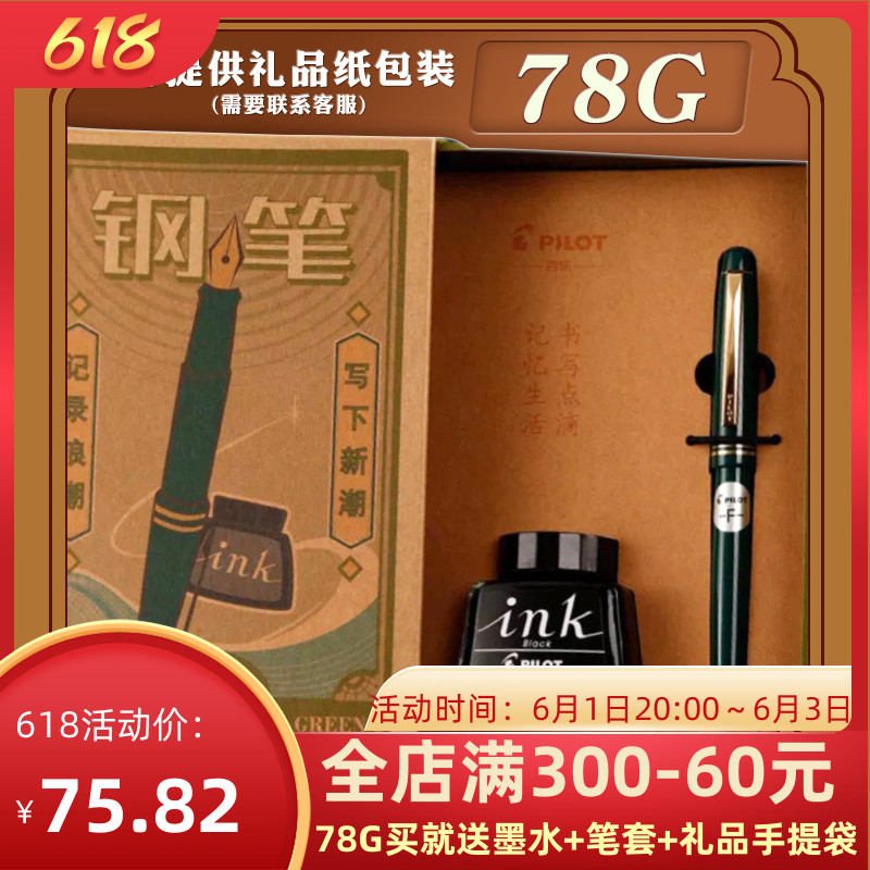 Xinjiang birthday gift can be packaged Japan PILOT Baile pen 78G fountain pen pilot classic pen 78g + student practice pen gift box with ink with ink absorber