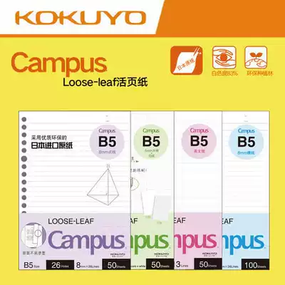 Japan's national reputation Campus loose-leaf paper b5 replacement core a4 loose-leaf paper double core horizontal line grid English dot line A5 stationery Hand Book clip Detachable Coil mesh wrong question blank replacement core