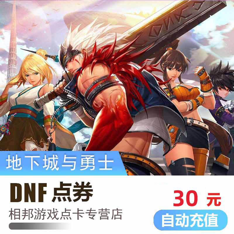 Tencent Dungeon and Warriors 30 yuan point coupon DNF point card point volume DNF3000 point coupon automatic recharge
