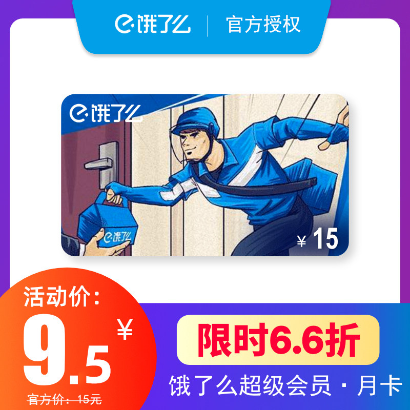 Hungry Super membership monthly card send red envelope 1 month fill in the mobile phone number automatic recharge (limited time 9 5)