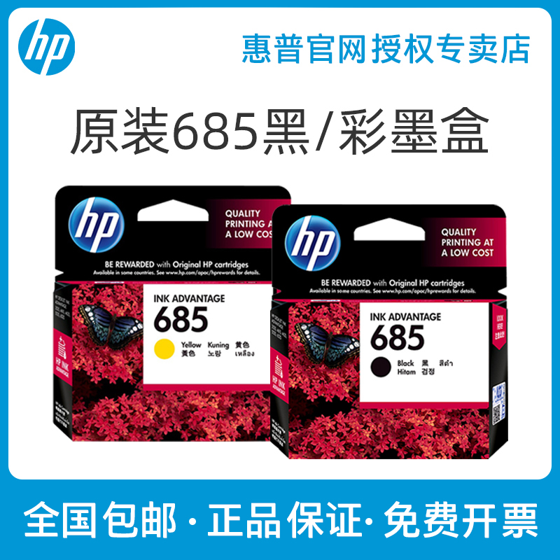 (Original) HP HP original 685 black ink cartridge color ink cartridge Deskjet3525 4615 4625 5525 6525 printer cartridge color