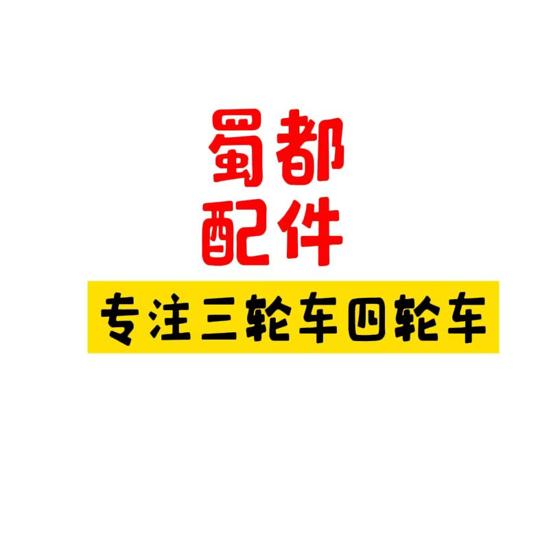 蜀都配件