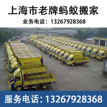 Shanghai Ant Moving Personal Enterprise Unit Factory Equipment Air Conditioning Furniture Disassembly and Assembly Moving and Relocation Service Company