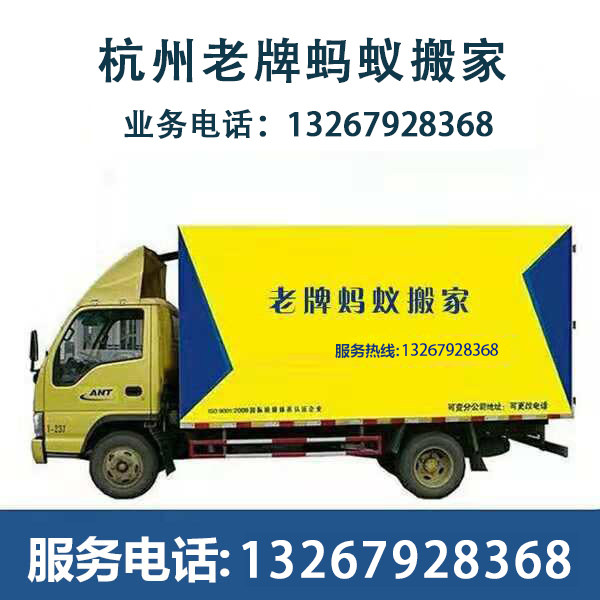 Hangzhou Ant Moving Yu Hang Fuyang Lin'an District Office Home innate Air conditioning Demolition And Relocation Services Company