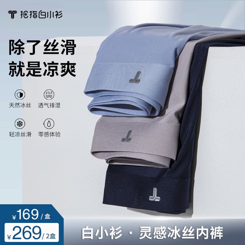 [Thumb White Shirt] High-End Men's Popular Zero-Sense Seamless Ice Silk Underwear, Loose, Breathable and Comfortable Boxer Briefs