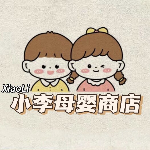 小李母婴商店的LOGO