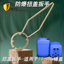 Explosion-proof twist cover wrench barrel cover wrench barrel cover tightening wrench barrel opener twist cover wrench barrel mouth sealing and tightening wrench