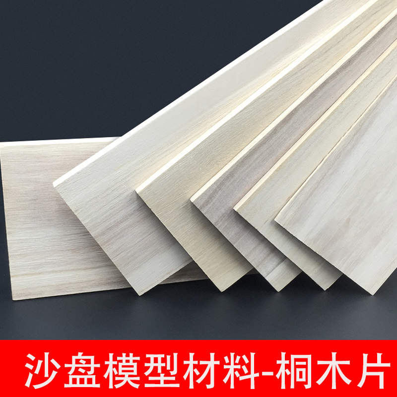 DIY沙盘建筑模型材料飞机片轻木片航模船模板材薄木板桐木片制作