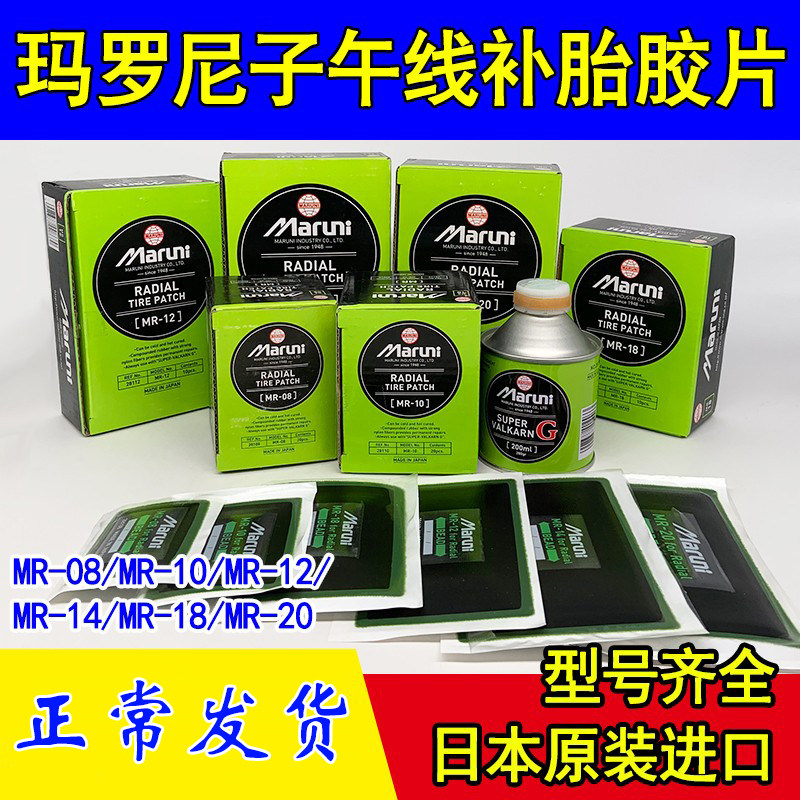 Original box imported Maroni meridian vacuum tire patch cart vacuum tire cold patch negative film Maroni glue