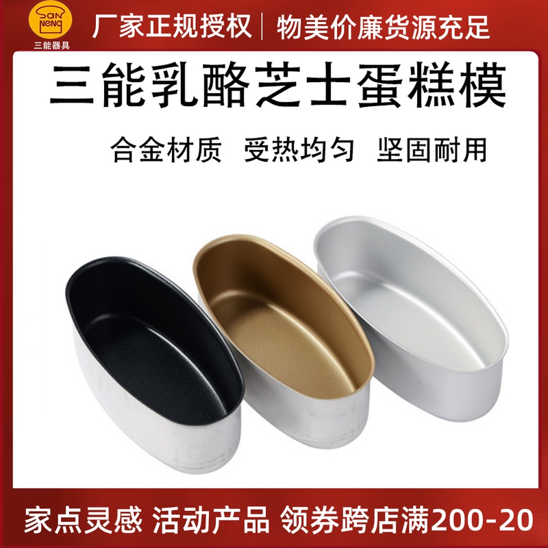 Triple Energy Baking Mold Anodized Cheese Cake Mold Cheese cheese Oval Mold Gold not stained with cheese molds