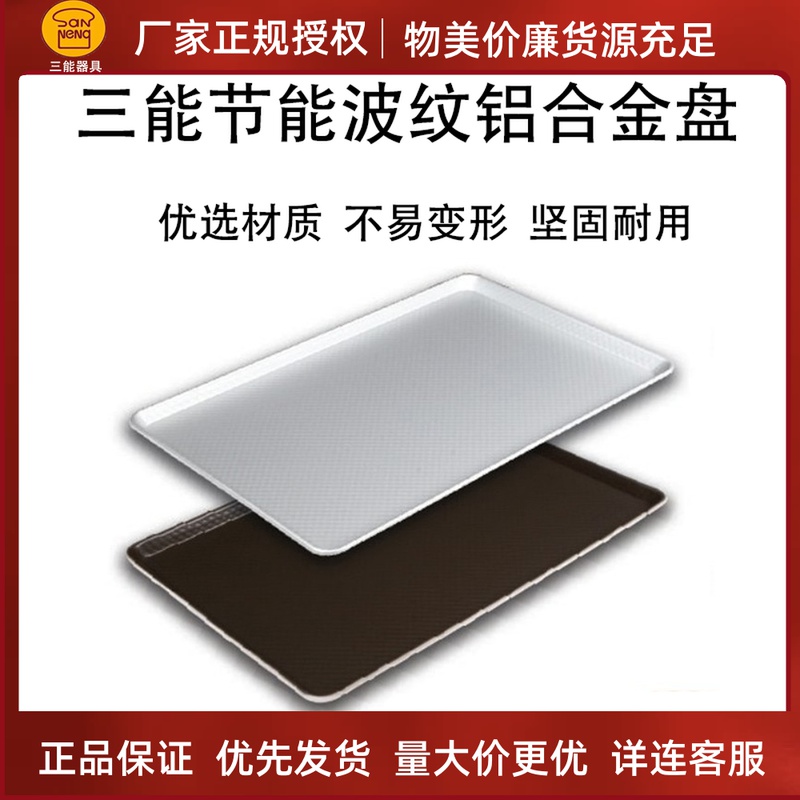 Three energy saving corrugated aluminum alloy commercial baking tray anode not stained with optional SN1317 1332 1337 1356