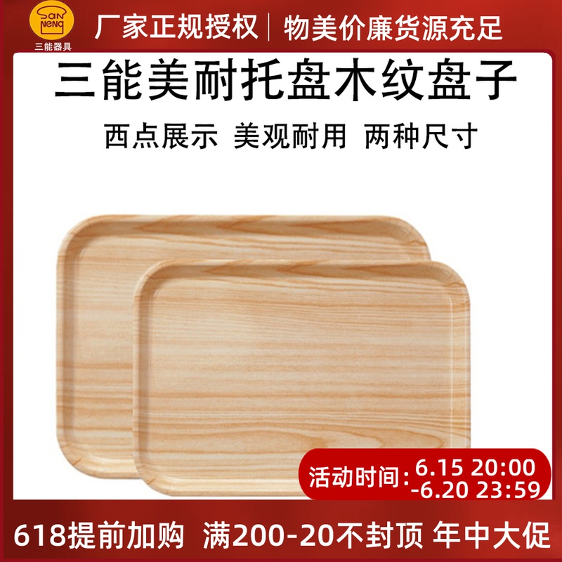 Three Energy Beauty Care Tray Wood Grain Dishes Baking Refreshments SN4356 Bread Egg Pastry SN4357