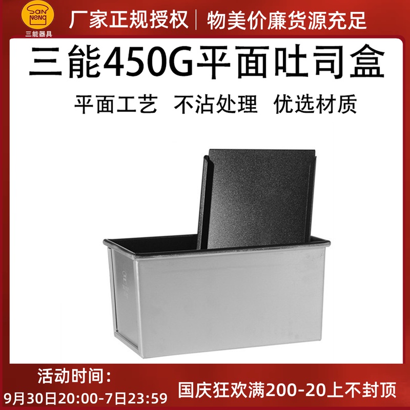 Sanneng appliance DIY baking mold SN2052 SN20522 450g toast box bread black non-stick