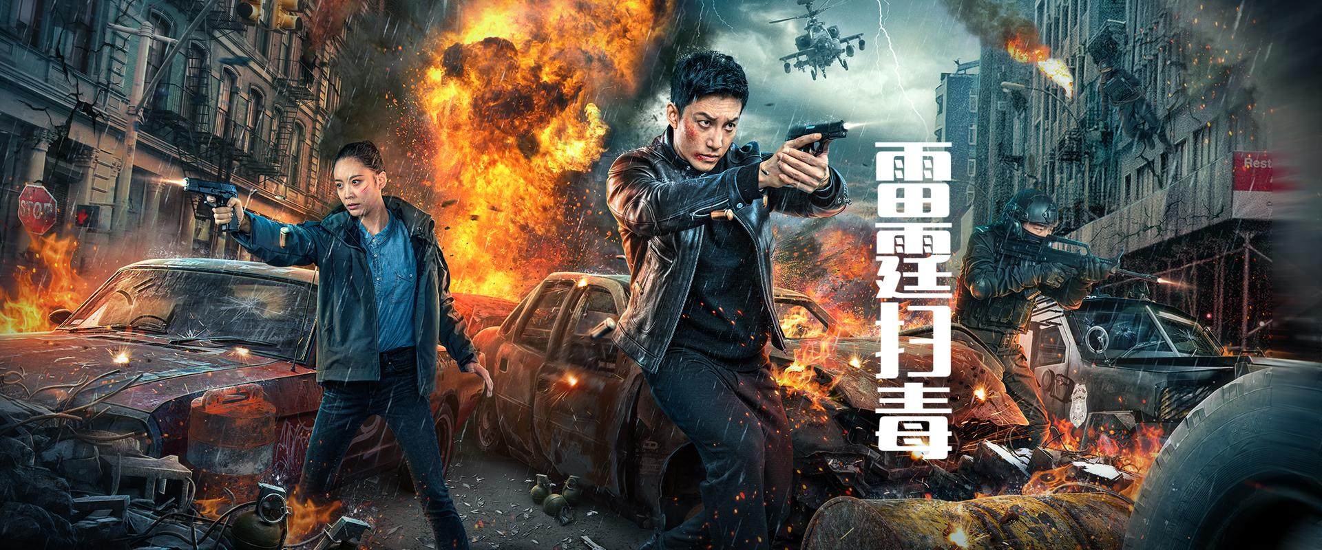2023,动作,犯罪,内地《雷霆扫毒》高清无水印海报轮播图
