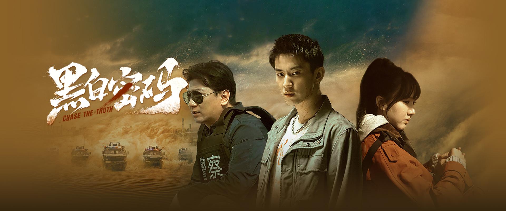 《黑白密码》高清无水印海报轮播图