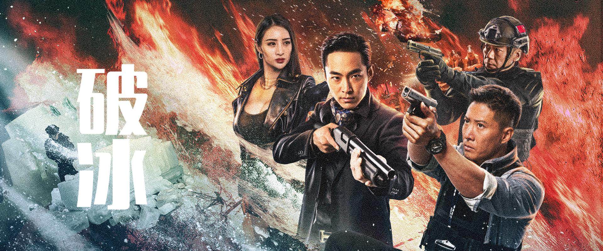 《破冰》高清无水印海报轮播图