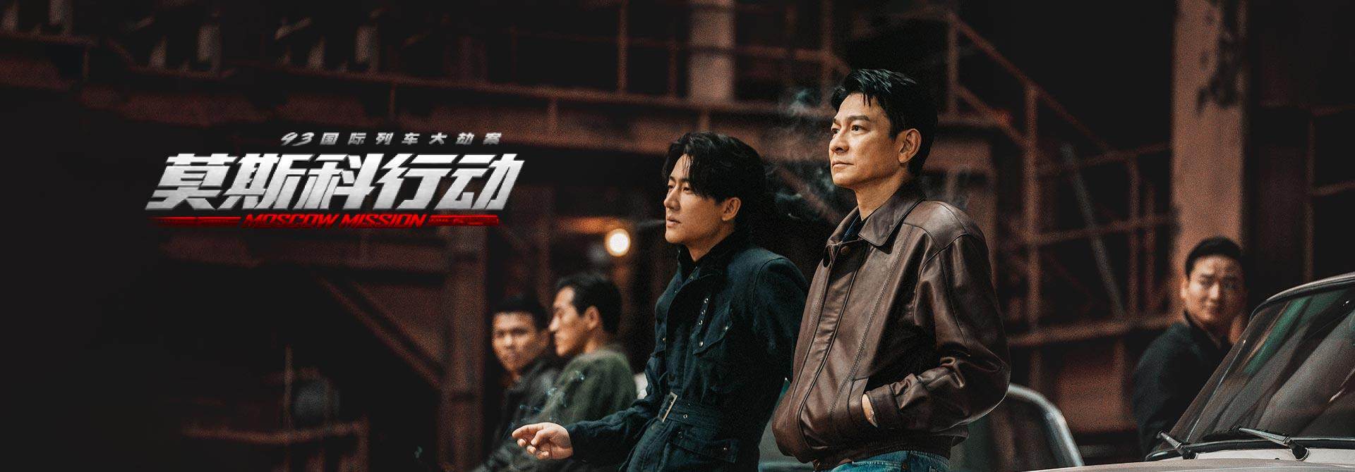 《93国际列车大劫案：莫斯科行动》高清无水印海报轮播图